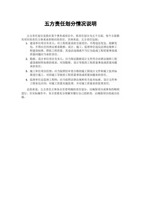 五方责任划分情况说明