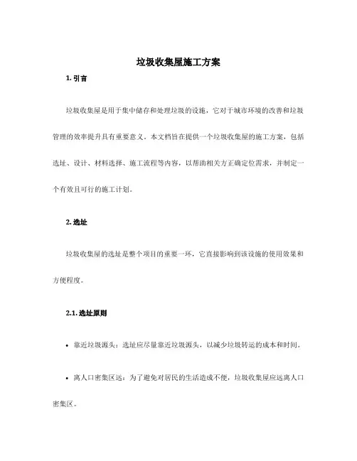 垃圾收集屋施工方案
