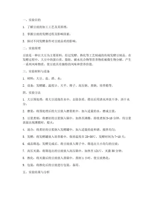 豆豉的实验报告