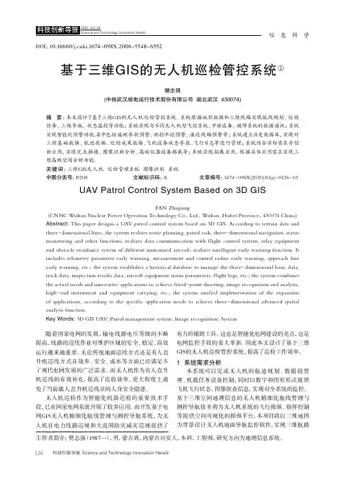 基于三维GIS的无人机巡检管控系统