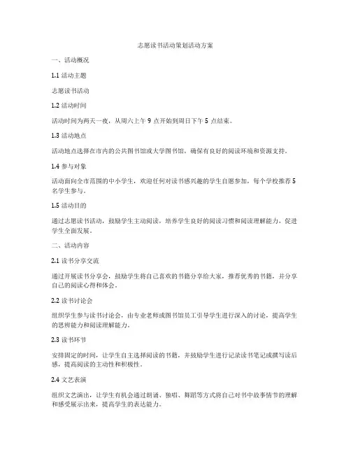 志愿读书活动策划活动方案