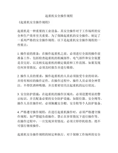 起重机安全操作规程