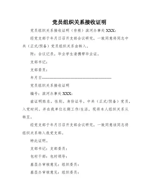 党员组织关系接收证明