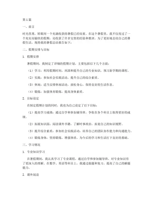 学生做暑假总结报告范文(3篇)