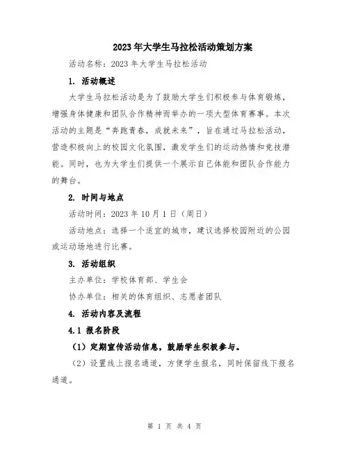 2023年大学生马拉松活动策划方案