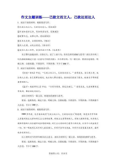 高考作文主题训练：己欲立而立人,己欲达而达人