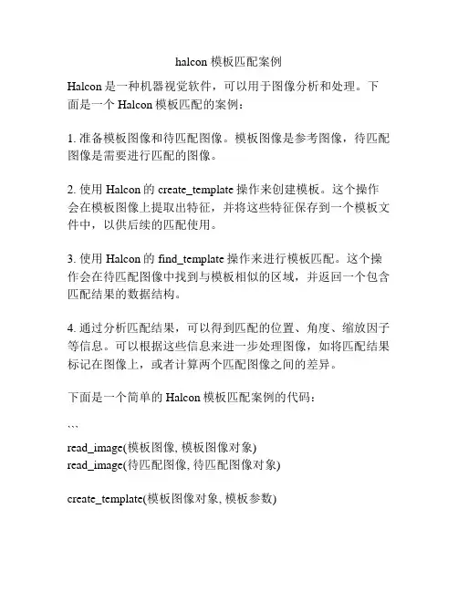 halcon 模板匹配案例