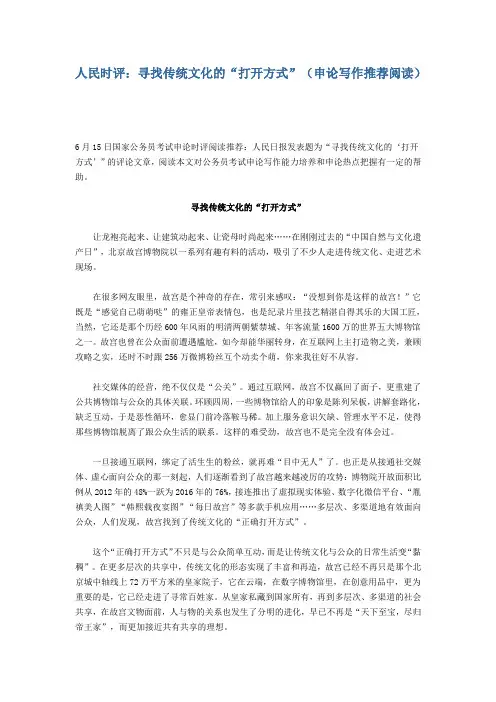人民时评：寻找传统文化的“打开方式”(申论写作推荐阅读)