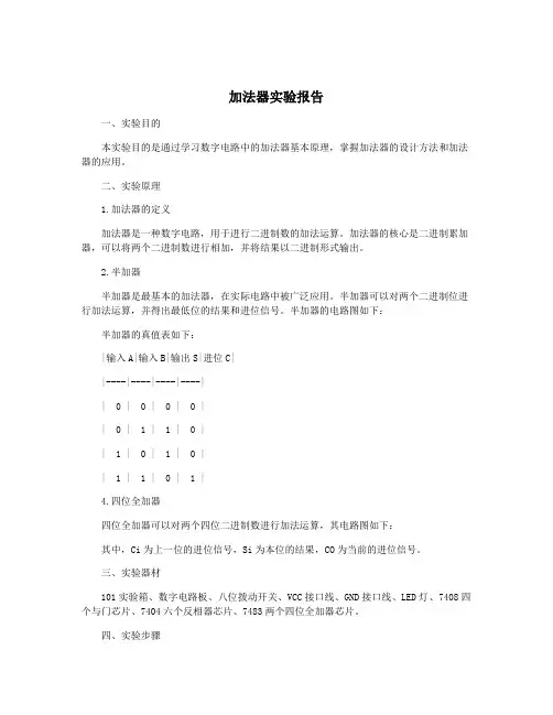 加法器实验报告