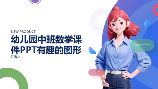 幼儿园中班数学动画课件PPT有趣的图形