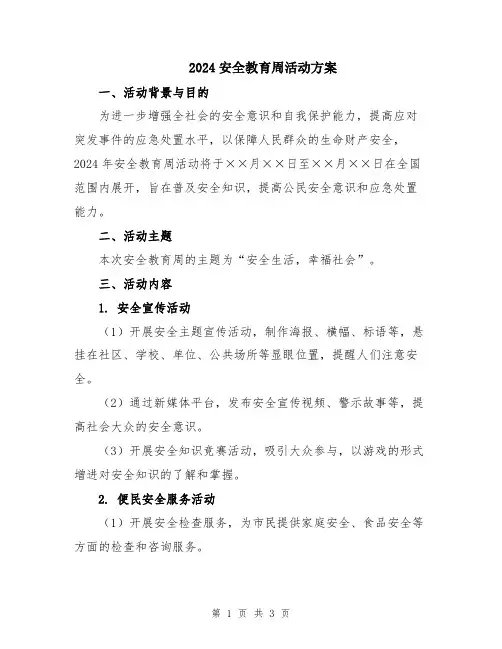 2024安全教育周活动方案