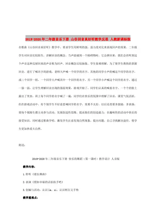 2019-2020年二年级音乐下册 山谷回音真好听教学反思 人教新课标版