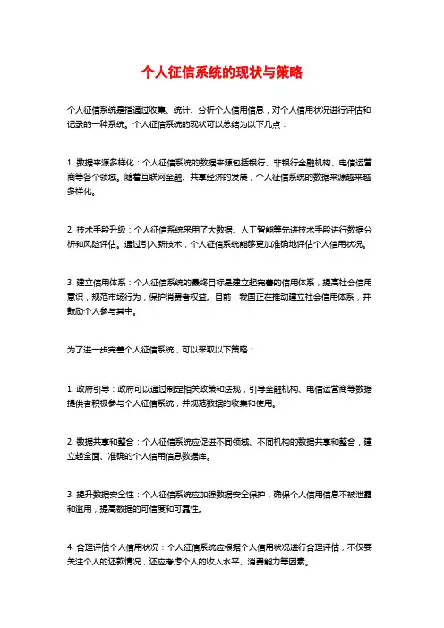 个人征信系统的现状与策略