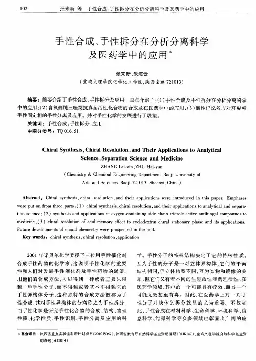 手性合成、手性拆分在分析分离科学及医药学中的应用