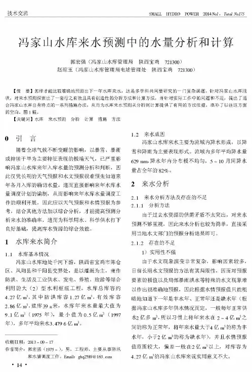 冯家山水库来水预测中的水量分析和计算