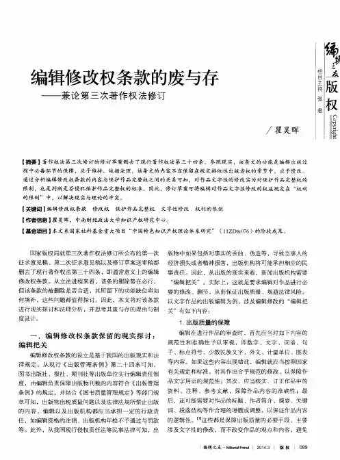 编辑修改权条款的废与存——兼论第三次著作权法修订