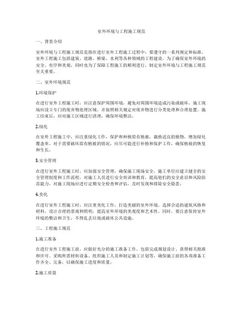 室外环境与工程施工规范