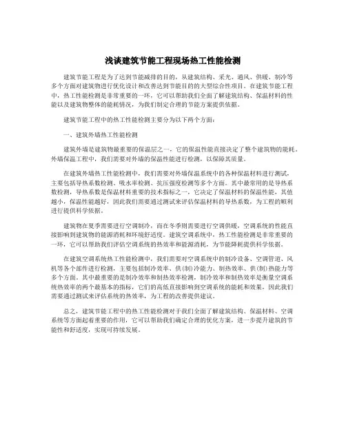 浅谈建筑节能工程现场热工性能检测