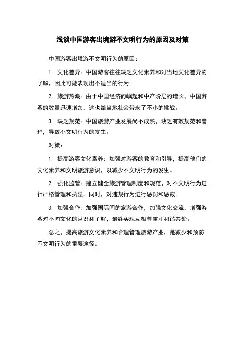 浅谈中国游客出境游不文明行为的原因及对策