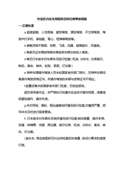 作业区内安全风险防范和控制事故措施