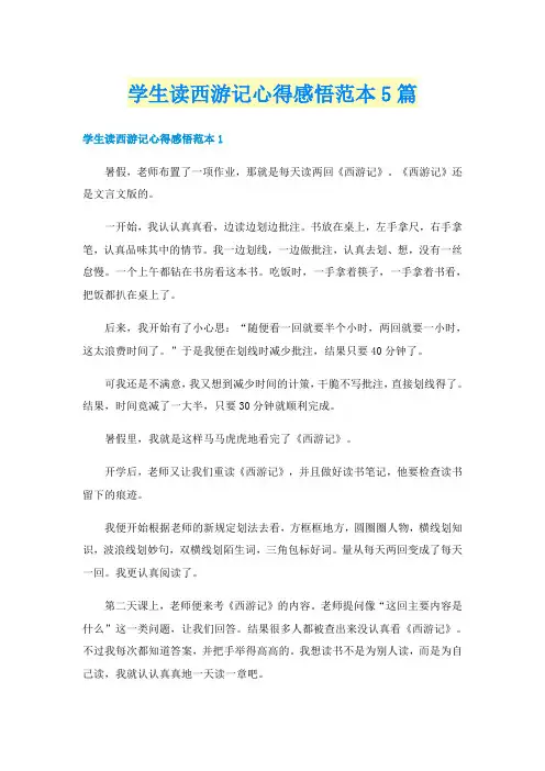 学生读西游记心得感悟范本5篇