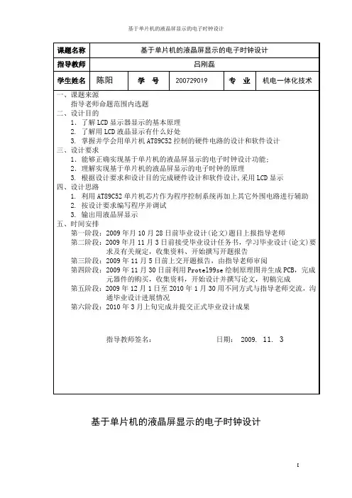 基于单片机的液晶屏显示的电子时钟设计
