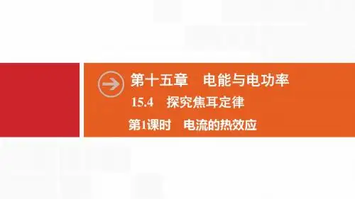 新沪粤版物理九年级上册同步课件：第15章  15.4 第1课时 电流的热效应