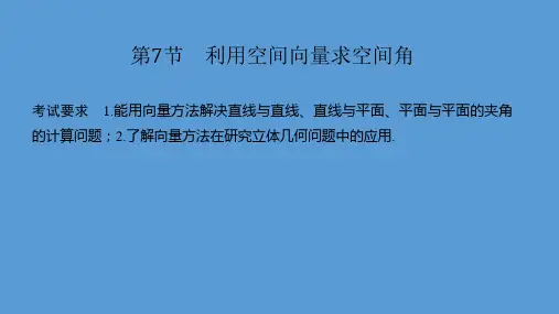 2021人教A版高考数学总复习《利用空间向量求空间角》