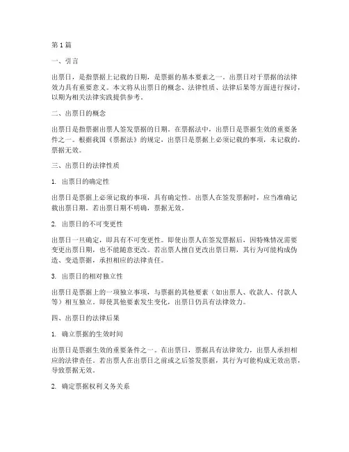 出票日的法律后果(3篇)