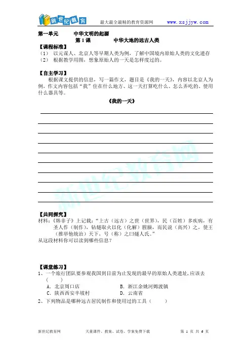 人教版七年级历史上册学案 第一单元      中华文明的起源