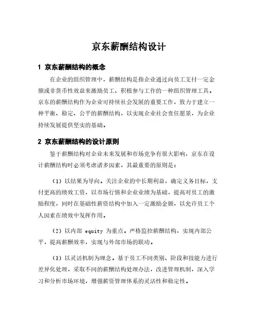 京东薪酬结构设计