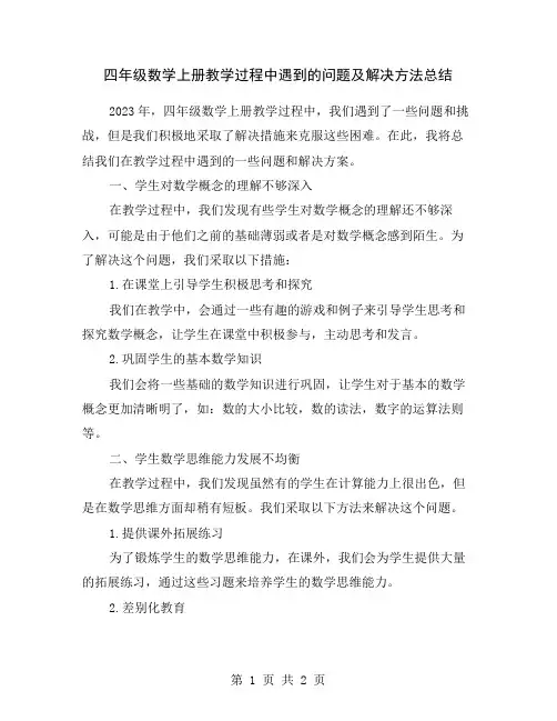 四年级数学上册教学过程中遇到的问题及解决方法总结