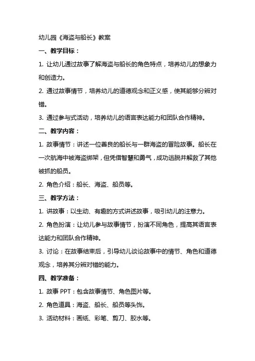 幼儿园《海盗与船长》教案