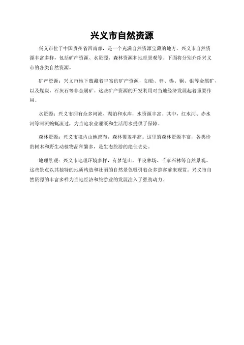 兴义市自然资源