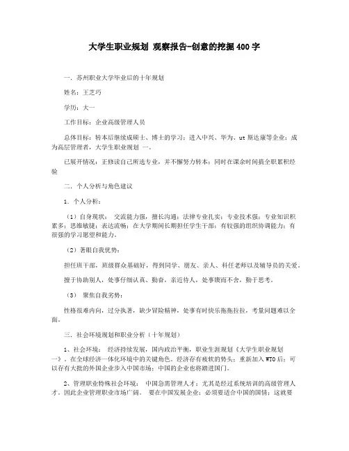 大学生职业规划 观察报告-创意的挖掘400字