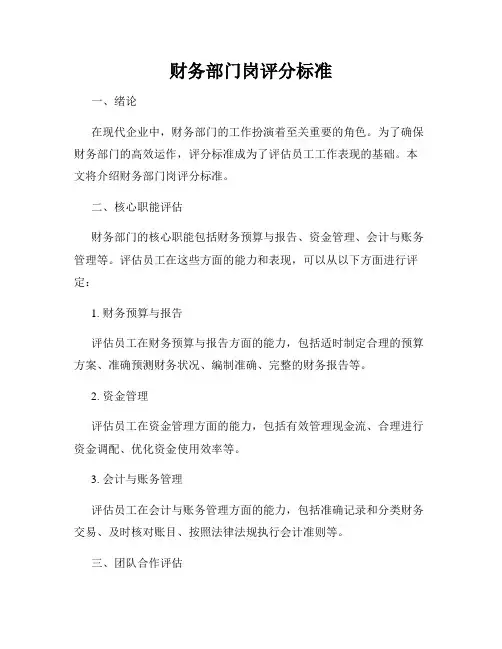 财务部门岗评分标准