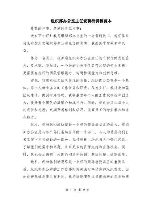 组织部办公室主任竞聘演讲稿范本