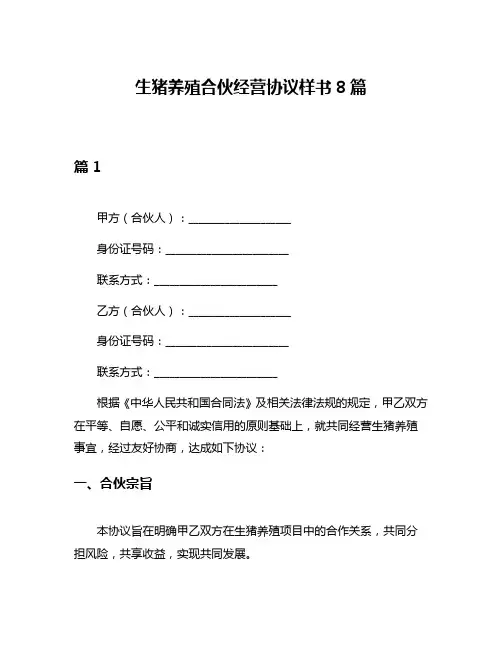 生猪养殖合伙经营协议样书8篇