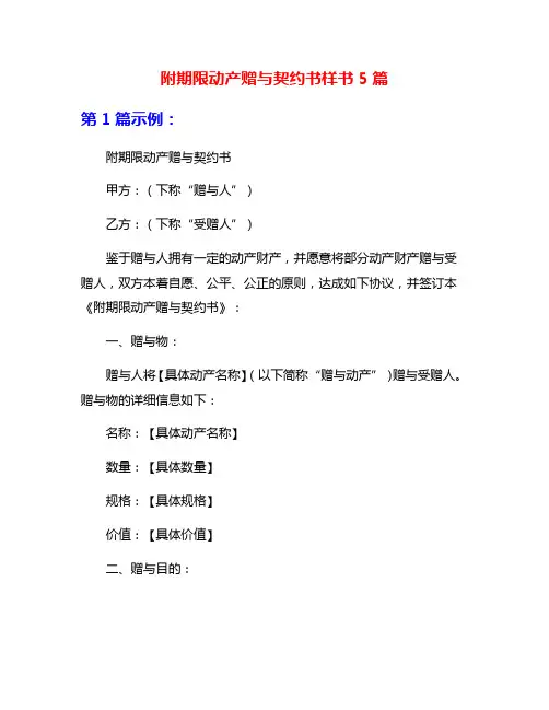 附期限动产赠与契约书样书5篇