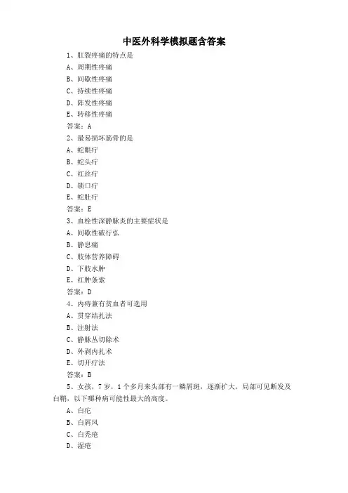 中医外科学模拟题含答案