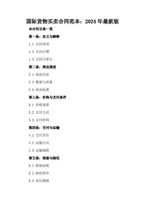 国际货物买卖合同范本：2024年版