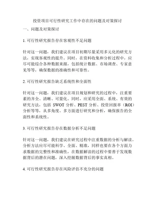 投资项目可行性研究工作中存在的问题及对策探讨