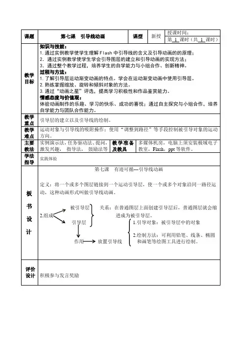 大连版(2015)信息技术八年级下册教学设计：第七课有迹可循—引导线动画