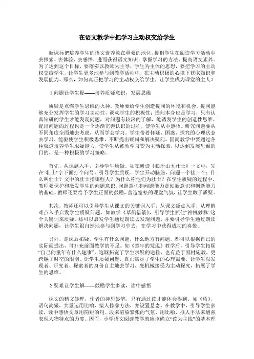 在语文教学中把学习主动权交给学生