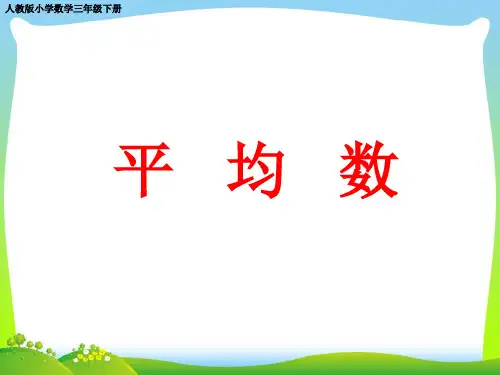 【最新】人教版三年级数学下册《平均数》优质课课件.ppt