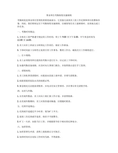 事业单位考勤制度实施细则