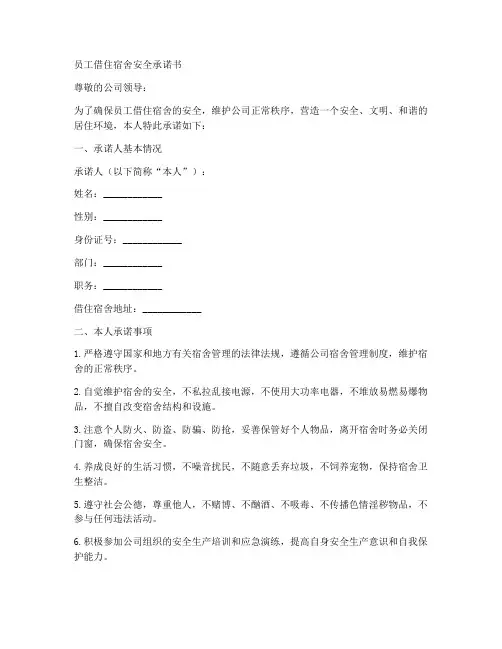 员工借住宿舍安全承诺书