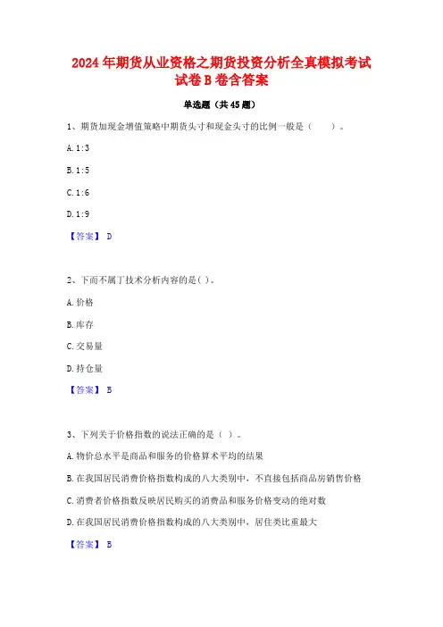 2024年期货从业资格之期货投资分析全真模拟考试试卷B卷含答案