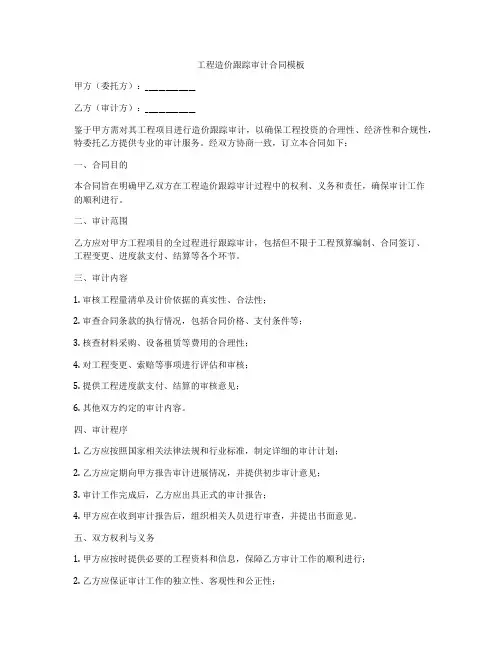 工程造价跟踪审计合同模板
