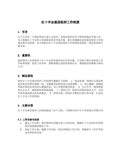 红十字会基层组织工作制度